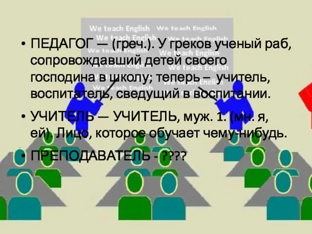 ПЕДАГОГ — (греч.). У греков ученый раб, сопровождавший детей своего