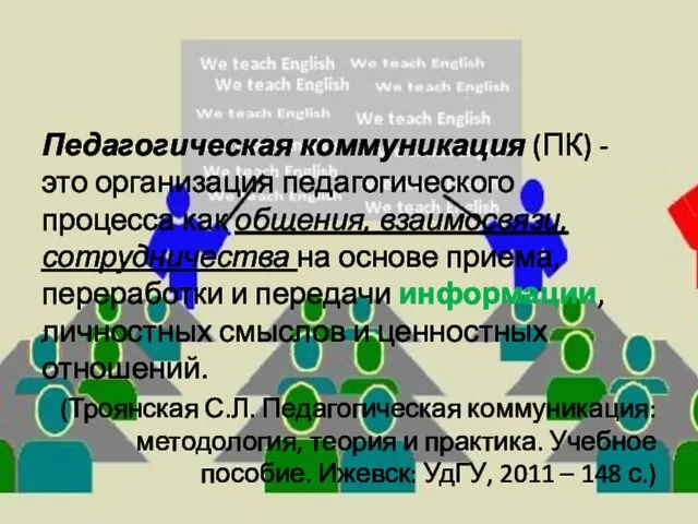 Педагогическая коммуникация (ПК) - это организация педагогического процесса как общения,