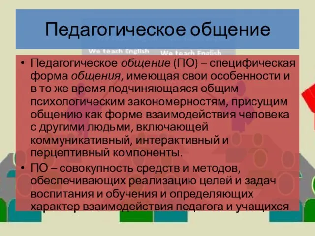 Педагогическое общение Педагогическое общение (ПО) – специфическая форма общения, имеющая