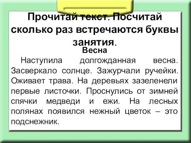 Прочитай текст. Посчитай сколько раз встречаются буквы занятия. Весна Наступила