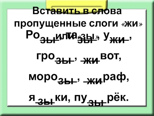 Вставить в слова пропущенные слоги «жи» или «зы» Ро___, та___,