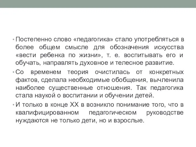 Постепенно слово «педагогика» стало употребляться в более общем смысле для обозначения искусства «вести