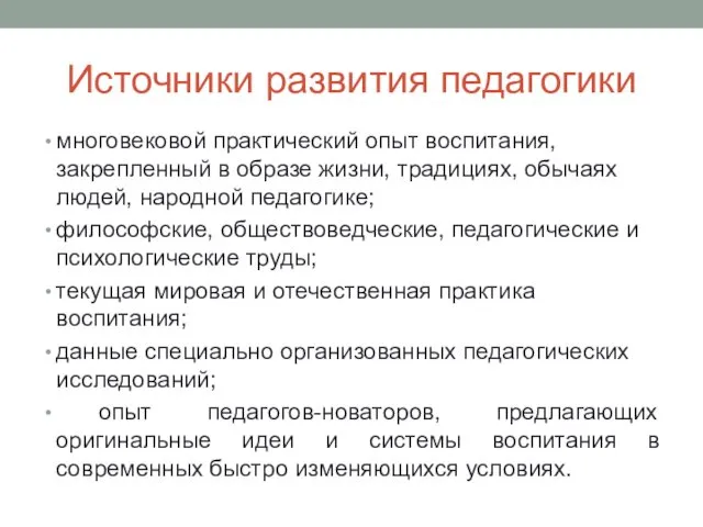 Источники развития педагогики многовековой практический опыт воспитания, закрепленный в образе жизни, традициях, обычаях