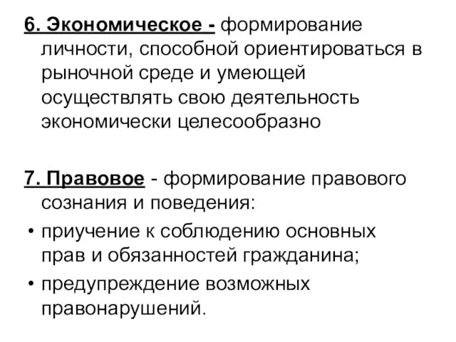 6. Экономическое - формирование личности, способной ориентироваться в рыночной среде