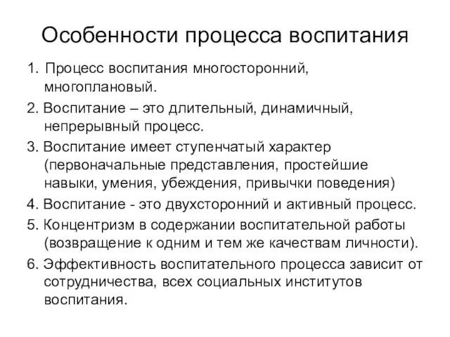 Особенности процесса воспитания 1. Процесс воспитания многосторонний, многоплановый. 2. Воспитание