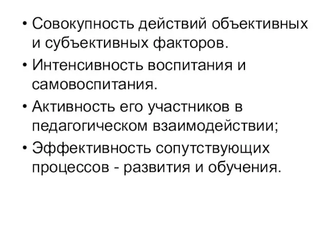 Совокупность действий объективных и субъективных факторов. Интенсивность воспитания и самовоспитания.