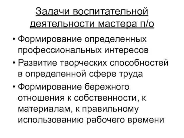 Задачи воспитательной деятельности мастера п/о Формирование определенных профессиональных интересов Развитие