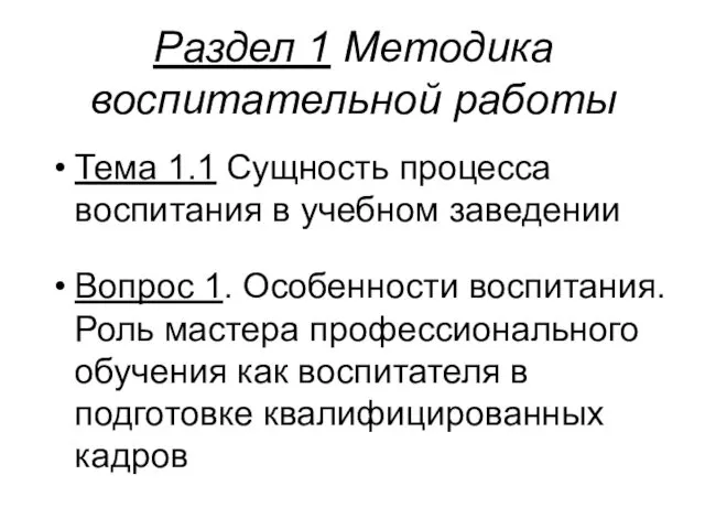 Раздел 1 Методика воспитательной работы Тема 1.1 Сущность процесса воспитания