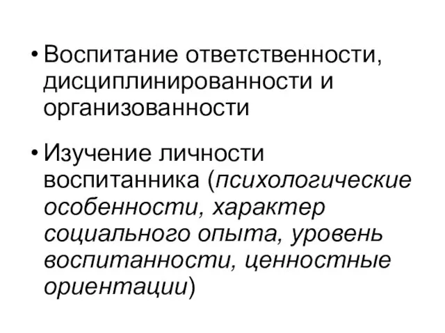 Воспитание ответственности, дисциплинированности и организованности Изучение личности воспитанника (психологические особенности,