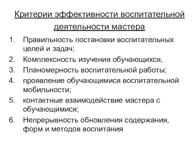 Критерии эффективности воспитательной деятельности мастера Правильность постановки воспитательных целей и