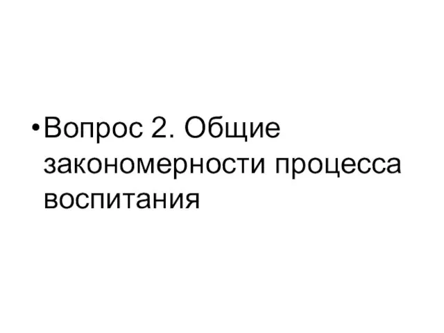 Вопрос 2. Общие закономерности процесса воспитания