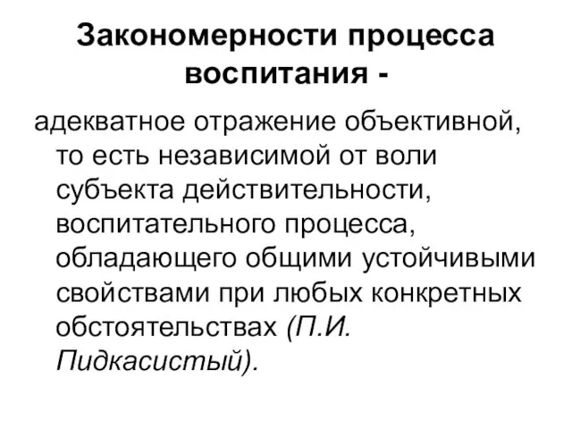 Закономерности процесса воспитания - адекватное отражение объективной, то есть независимой