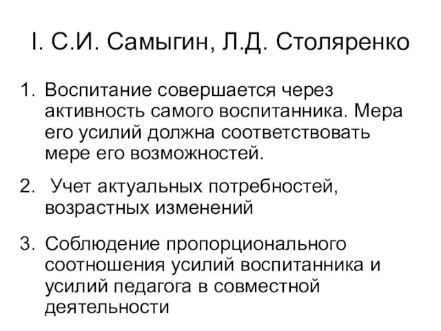 I. С.И. Самыгин, Л.Д. Столяренко Воспитание совершается через активность самого