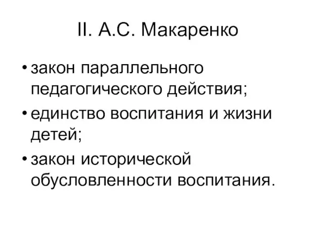 II. А.С. Макаренко закон параллельного педагогического действия; единство воспитания и жизни детей; закон исторической обусловленности воспитания.