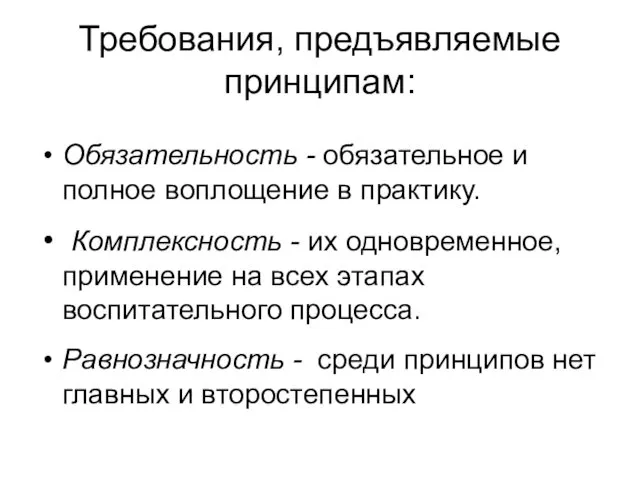 Требования, предъявляемые принципам: Обязательность - обязательное и полное воплощение в