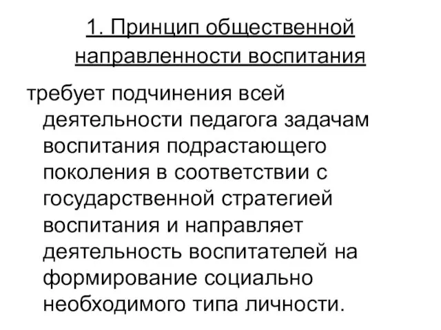 1. Принцип общественной направленности воспитания требует подчинения всей деятельности педагога