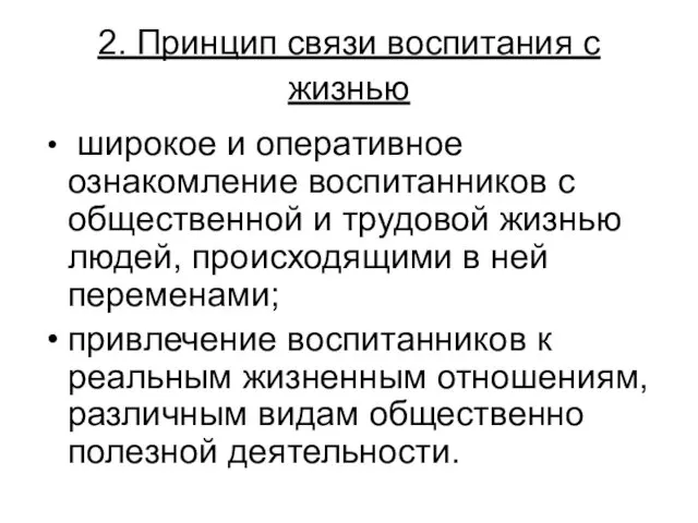 2. Принцип связи воспитания с жизнью широкое и оперативное ознакомление