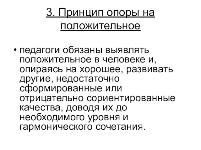 3. Принцип опоры на положительное педагоги обязаны выявлять положительное в