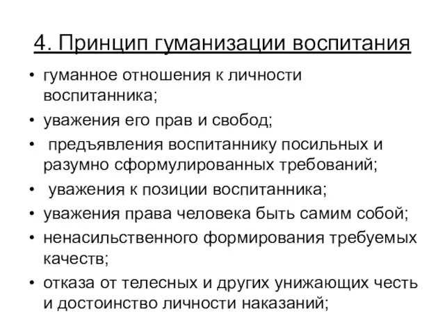 4. Принцип гуманизации воспитания гуманное отношения к личности воспитанника; уважения