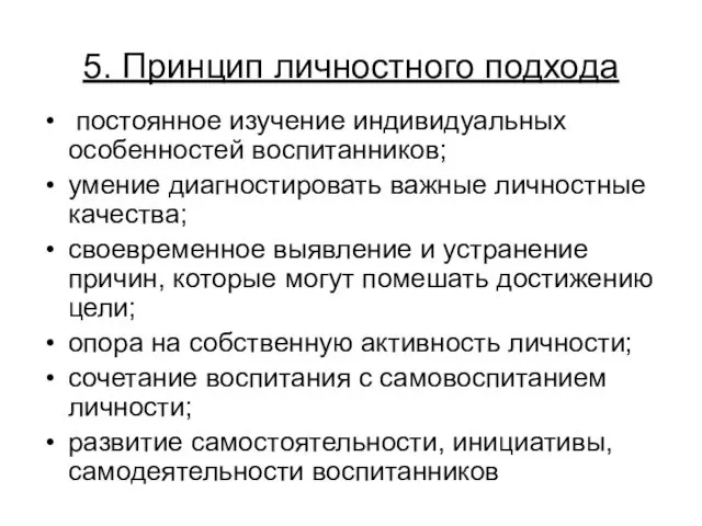 5. Принцип личностного подхода постоянное изучение индивидуальных особенностей воспитанников; умение