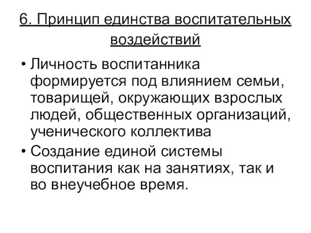 6. Принцип единства воспитательных воздействий Личность воспитанника формируется под влиянием