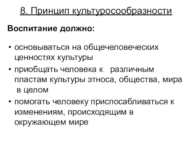 8. Принцип культуросообразности Воспитание должно: основываться на общечеловеческих ценностях культуры