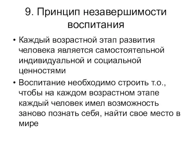 9. Принцип незавершимости воспитания Каждый возрастной этап развития человека является