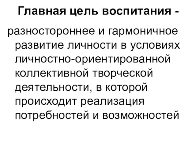 Главная цель воспитания - разностороннее и гармоничное развитие личности в