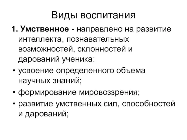 Виды воспитания 1. Умственное - направлено на развитие интеллекта, познавательных