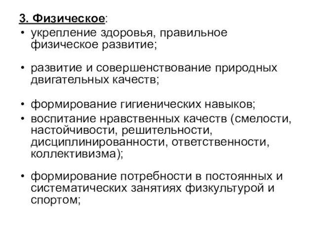 3. Физическое: укрепление здоровья, правильное физическое развитие; развитие и совершенствование