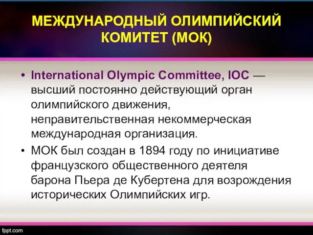МЕЖДУНАРОДНЫЙ ОЛИМПИЙСКИЙ КОМИТЕТ (МОК) International Olympic Committee, IOC — высший