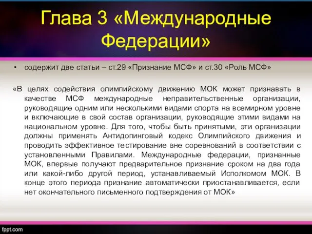 Глава 3 «Международные Федерации» содержит две статьи – ст.29 «Признание