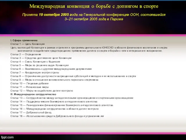 Международная конвенция о борьбе с допингом в спорте Принята 19