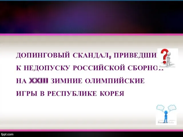 ДОПИНГОВЫЙ СКАНДАЛ, ПРИВЕДШИЙ К НЕДОПУСКУ РОССИЙСКОЙ СБОРНОЙ НА XXIII ЗИМНИЕ ОЛИМПИЙСКИЕ ИГРЫ В РЕСПУБЛИКЕ КОРЕЯ