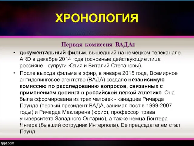 ХРОНОЛОГИЯ Первая комиссия ВАДА: документальный фильм, вышедший на немецком телеканале