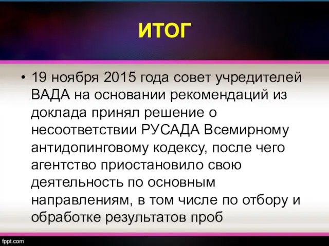 ИТОГ 19 ноября 2015 года совет учредителей ВАДА на основании