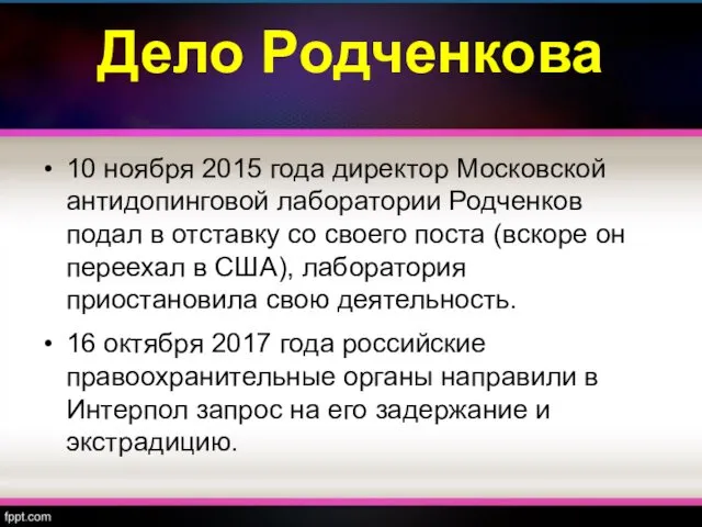 Дело Родченкова 10 ноября 2015 года директор Московской антидопинговой лаборатории