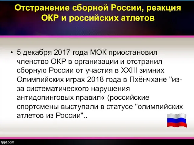 Отстранение сборной России, реакция ОКР и российских атлетов 5 декабря