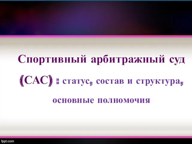 Спортивный арбитражный суд (САС) : статус, состав и структура, основные полномочия