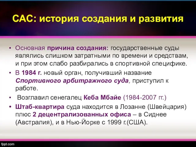 САС: история создания и развития Основная причина создания: государственные суды