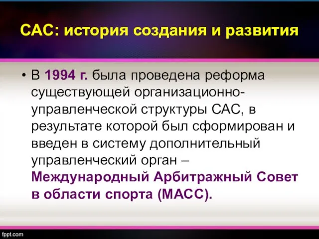 САС: история создания и развития В 1994 г. была проведена