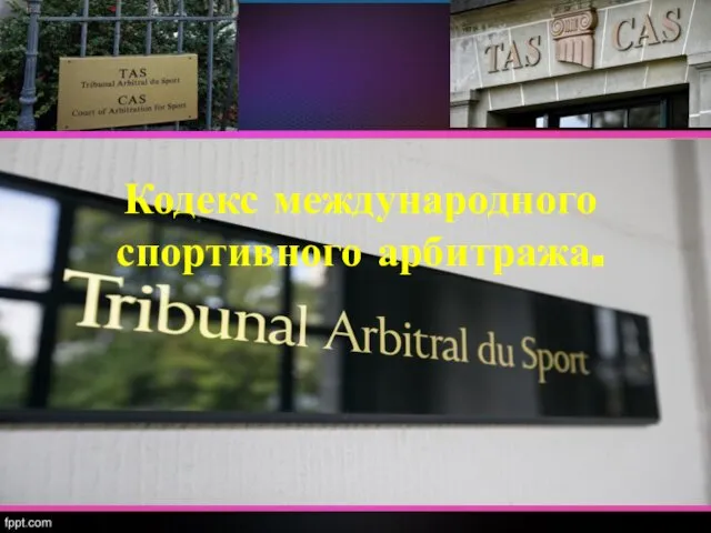 Кодекс международного спортивного арбитража.