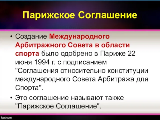 Парижское Соглашение Создание Международного Арбитражного Совета в области спорта было