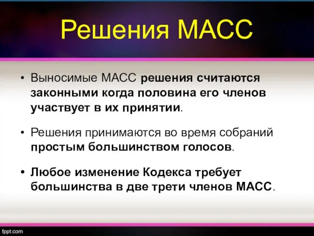 Решения МАСС Выносимые МАСС решения считаются законными когда половина его