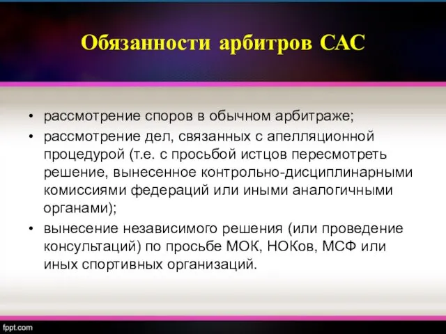 Обязанности арбитров САС рассмотрение споров в обычном арбитраже; рассмотрение дел,