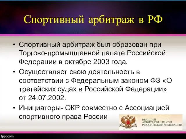 Спортивный арбитраж в РФ Спортивный арбитраж был образован при Торгово-промышленной