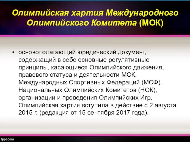 Олимпийская хартия Международного Олимпийского Комитета (МОК) основополагающий юридический документ, содержащий