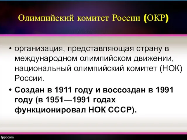 Олимпийский комитет России (ОКР) организация, представляющая страну в международном олимпийском