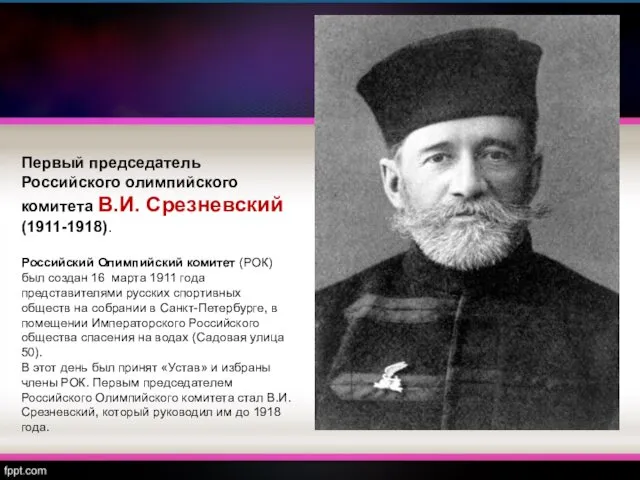 Первый председатель Российского олимпийского комитета В.И. Срезневский (1911-1918). Российский Олимпийский