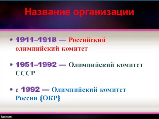 Название организации 1911–1918 — Российский олимпийский комитет 1951–1992 — Олимпийский